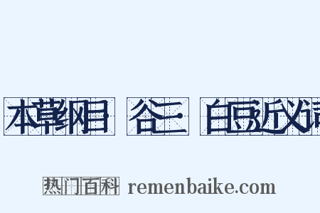 本草纲目·谷三·白豆近义词是什么意思的图片